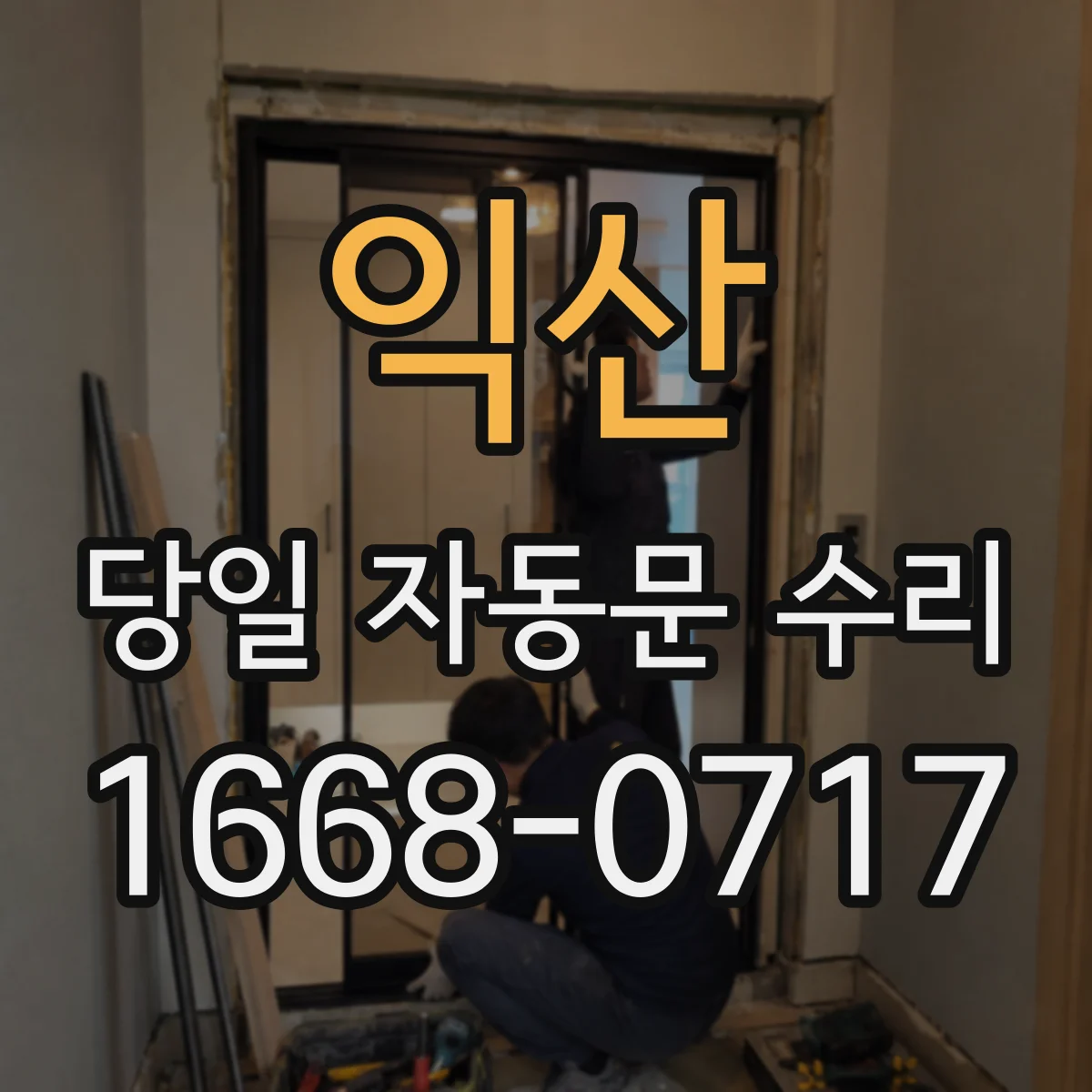 익산 당일 자동문 수리