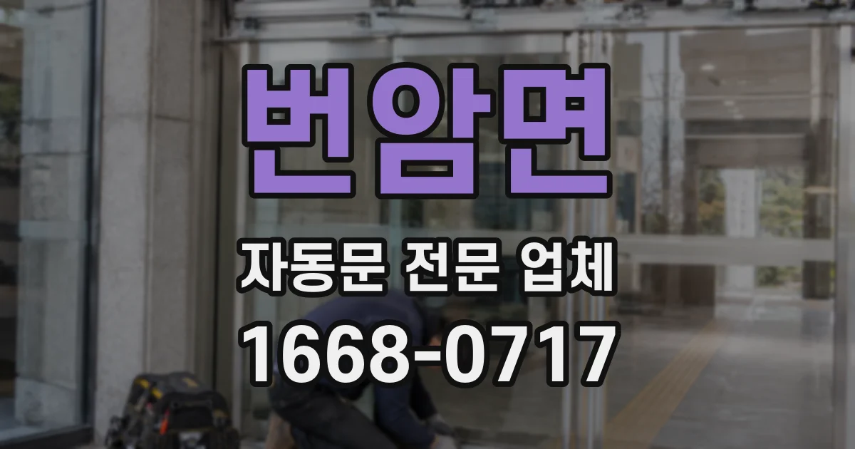 번암면 자동문 전문 업체