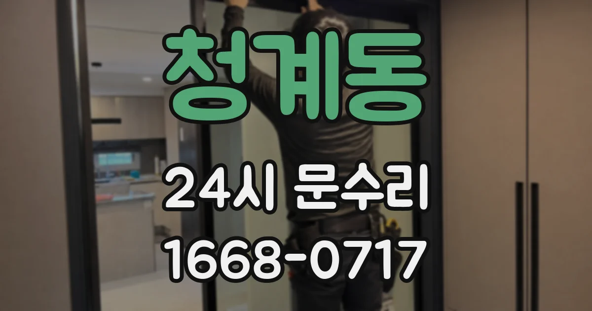 청계동 24시 문수리