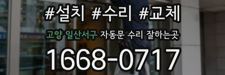 고양 일산서구 자동문 수리 잘하는곳