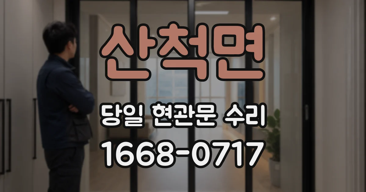 산척면 당일 현관문 수리