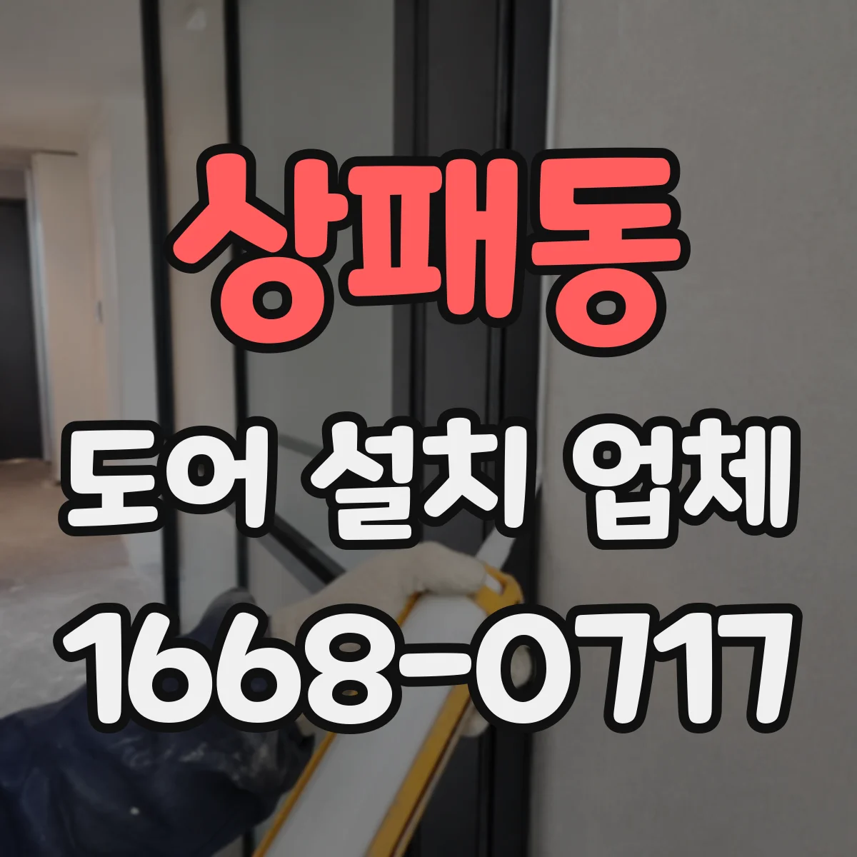 상패동 도어 설치 업체