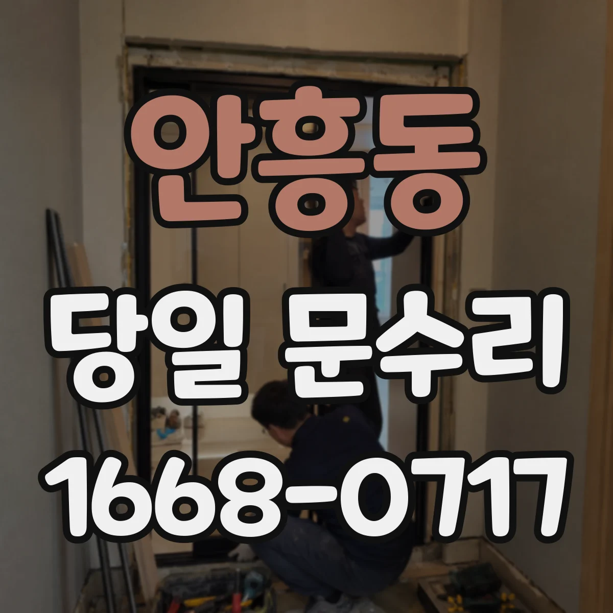 안흥동 당일 문수리