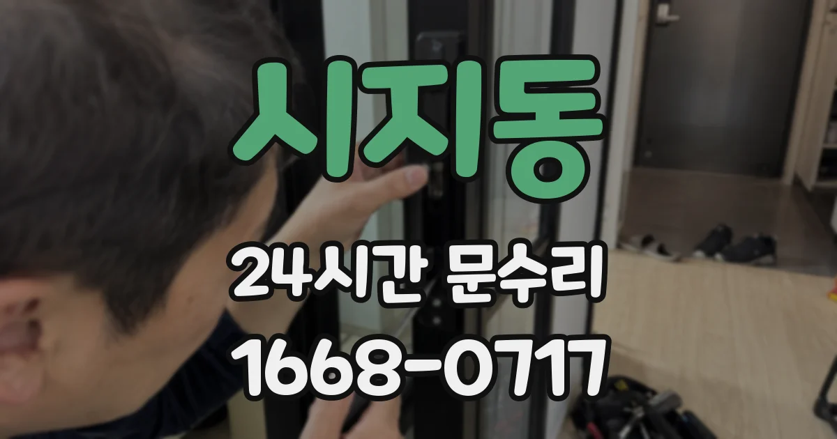 시지동 24시간 문수리