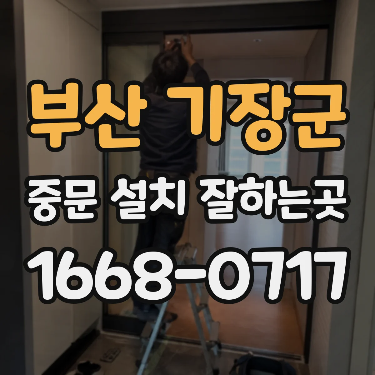 부산 기장군 중문 설치 잘하는곳