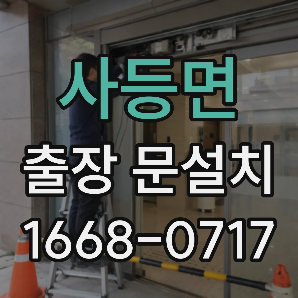 사등면 출장 문설치
