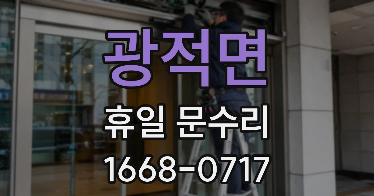 광적면 휴일 문수리