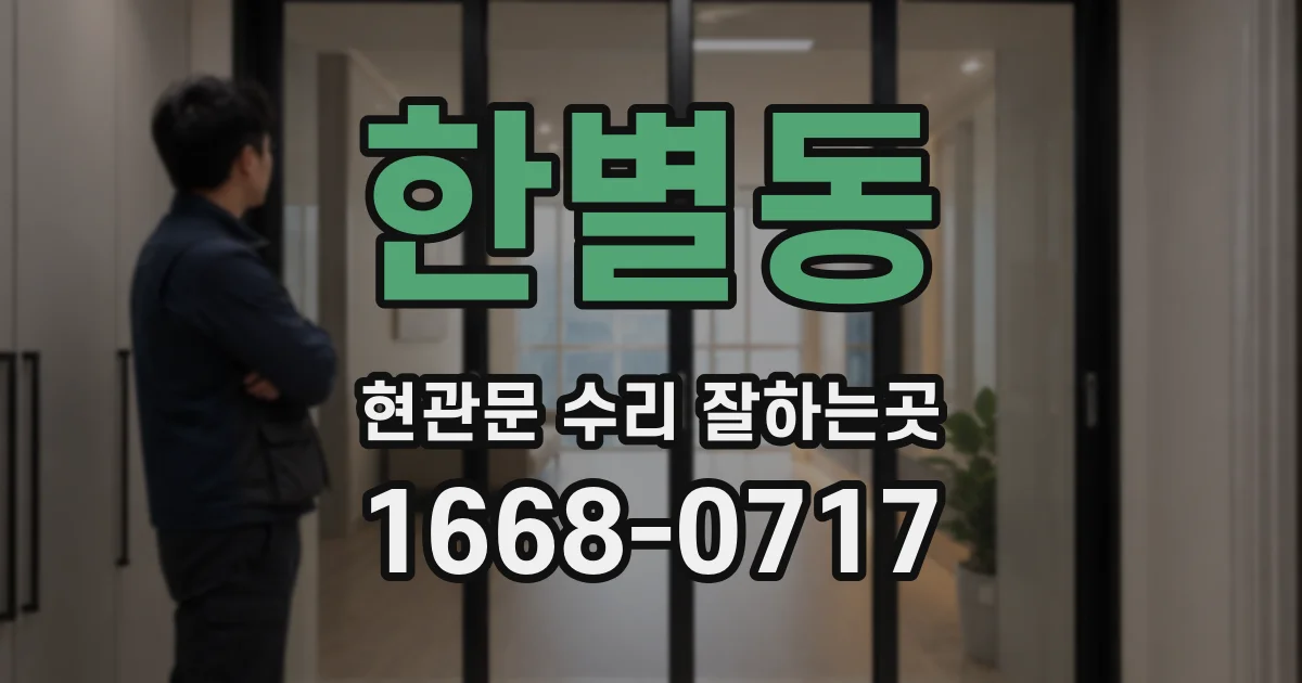 한별동 현관문 수리 잘하는곳
