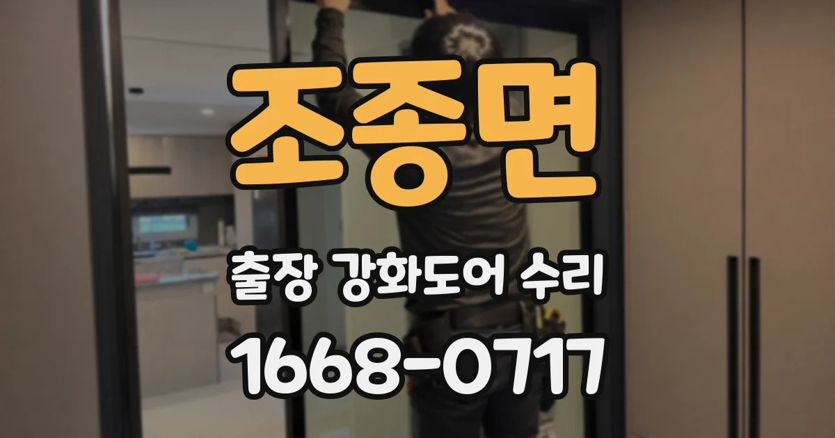 조종면 출장 강화도어 수리