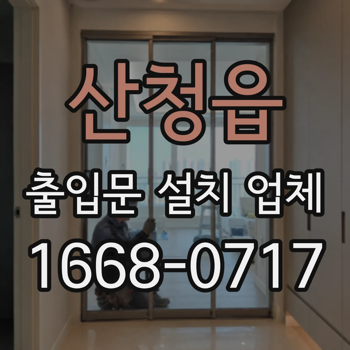 산청읍 출입문 설치 업체