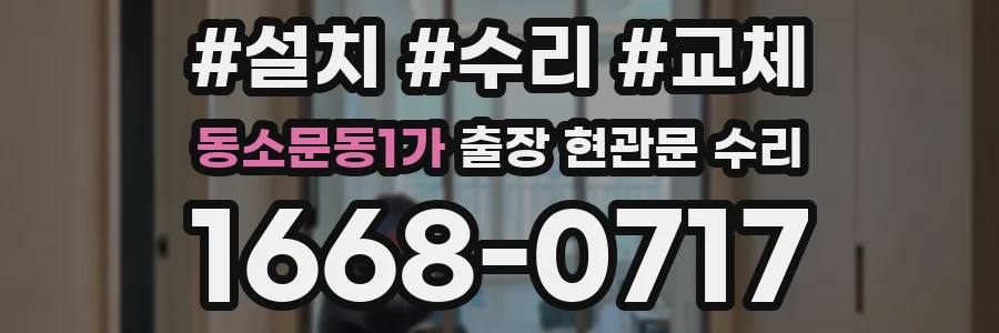 동소문동1가 출장 현관문 수리