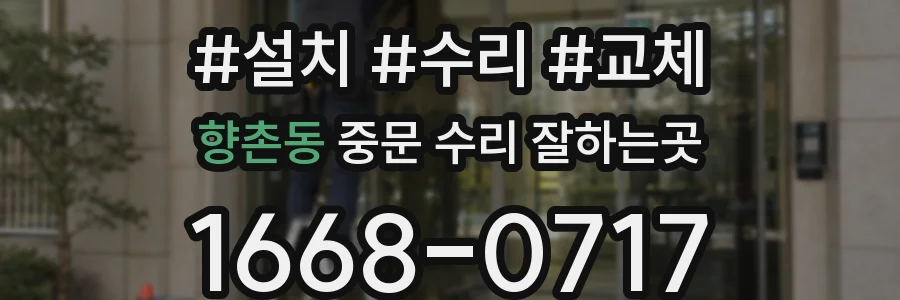 향촌동 중문 수리 잘하는곳