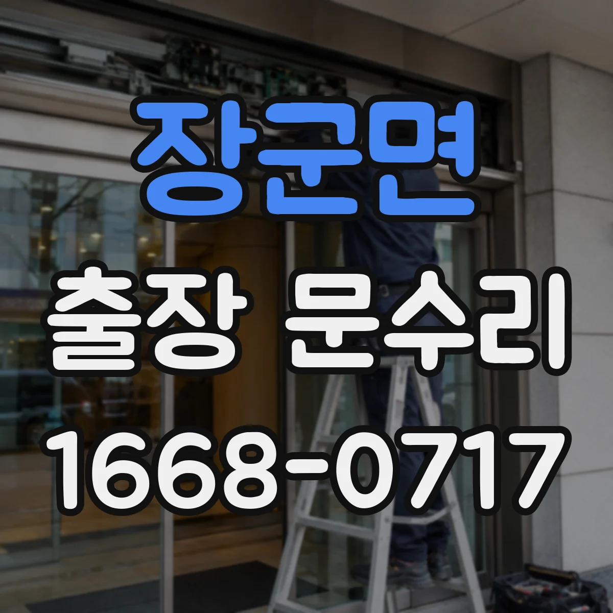 장군면 출장 문수리