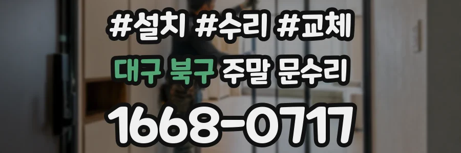 대구 북구 주말 문수리