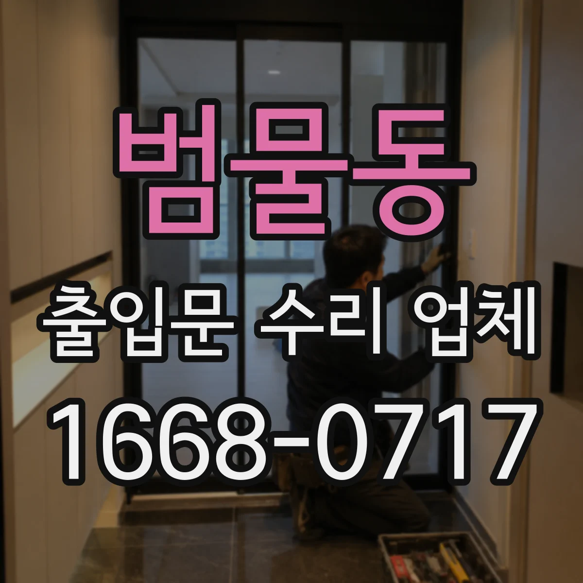 범물동 출입문 수리 업체