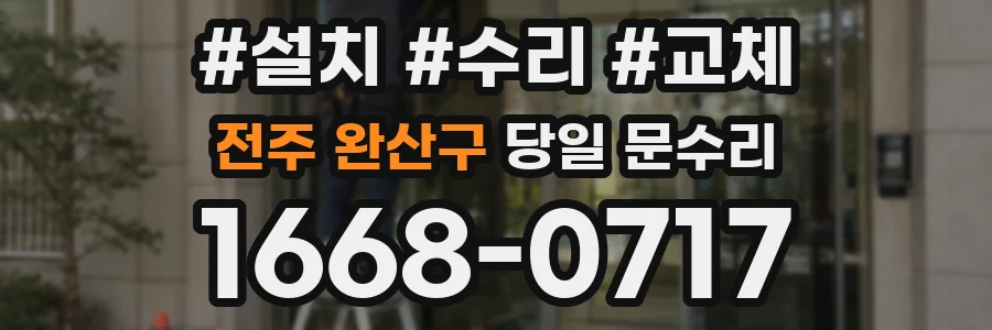 전주 완산구 당일 문수리