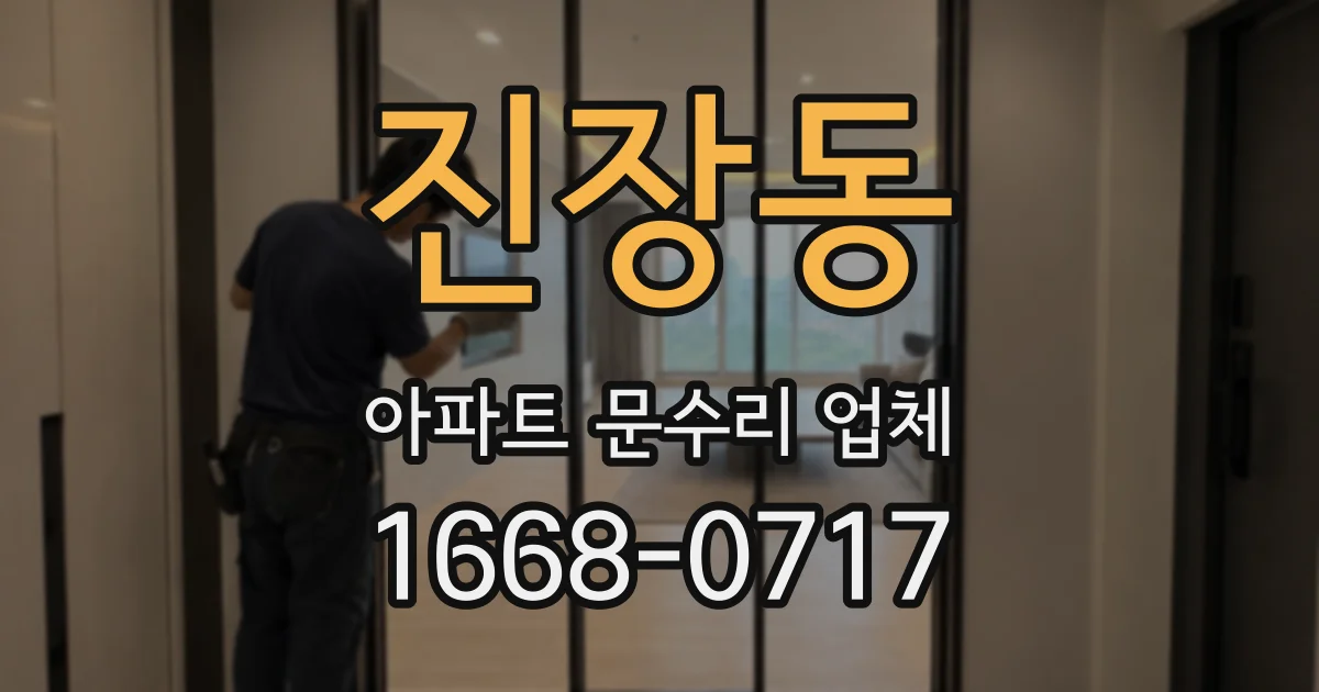 진장동 아파트 문수리 업체