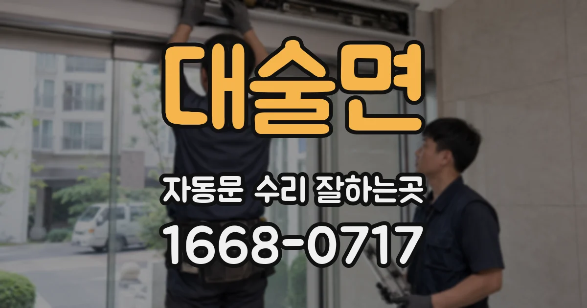 대술면 자동문 수리 잘하는곳
