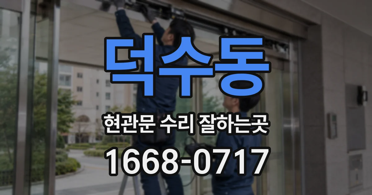 덕수동 현관문 수리 잘하는곳