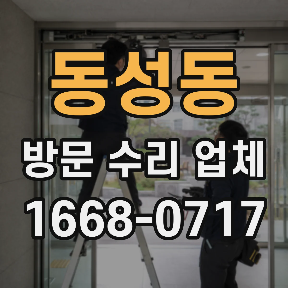 동성동 방문 수리 업체