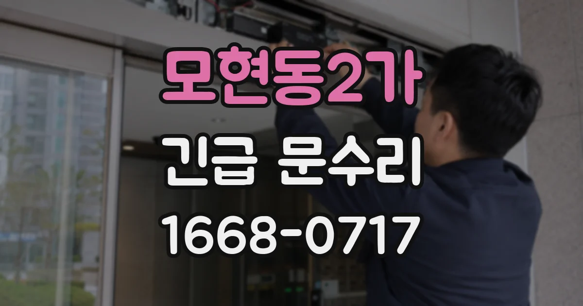모현동2가 긴급 문수리
