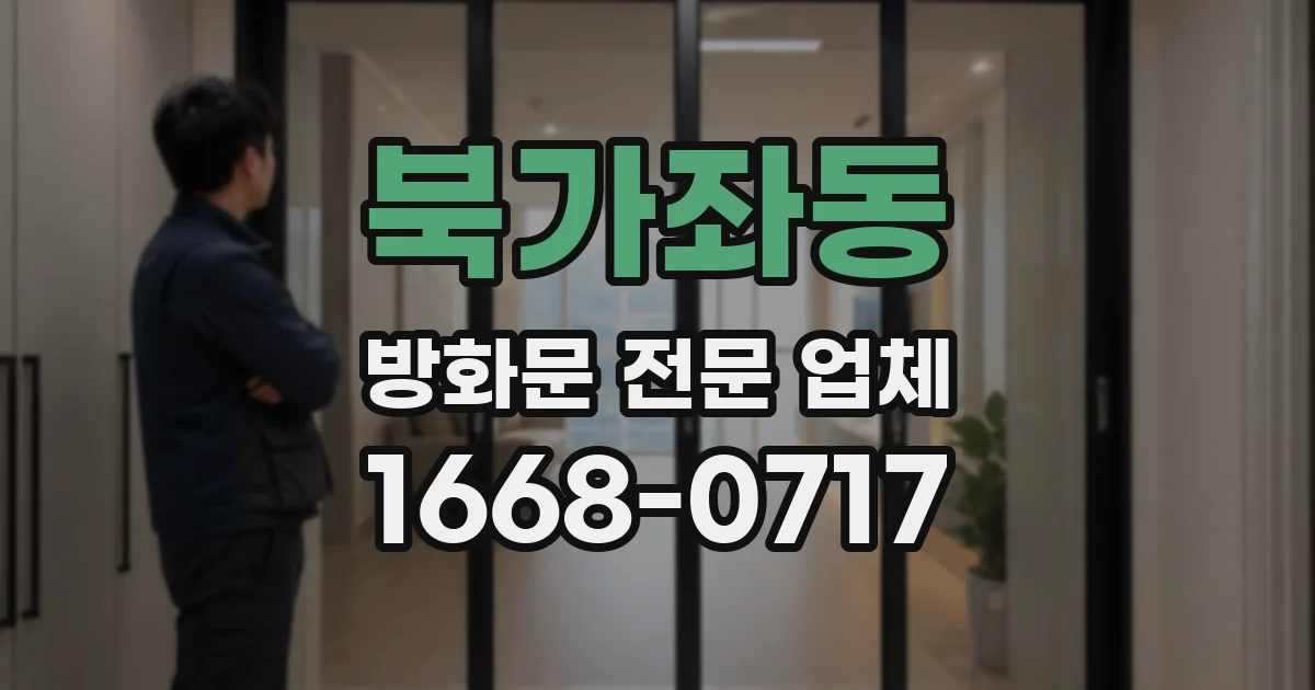 북가좌동 방화문 전문 업체