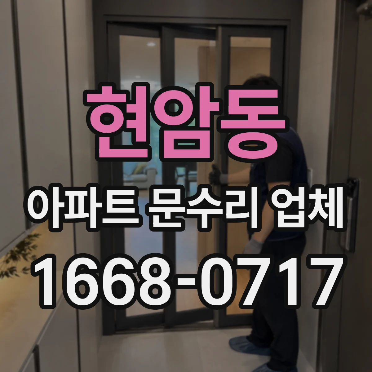 현암동 아파트 문수리 업체