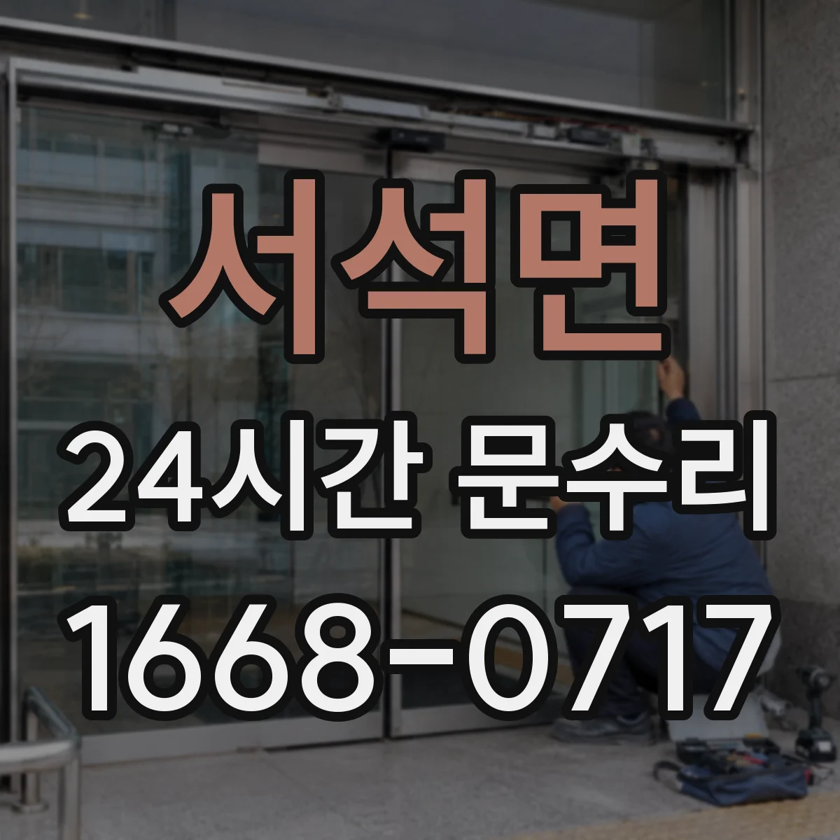 서석면 24시간 문수리