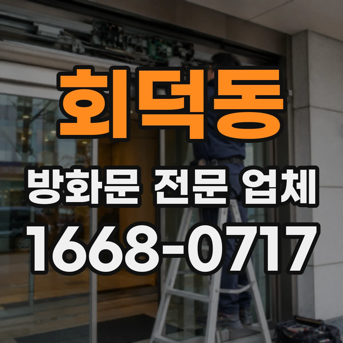 회덕동 방화문 전문 업체