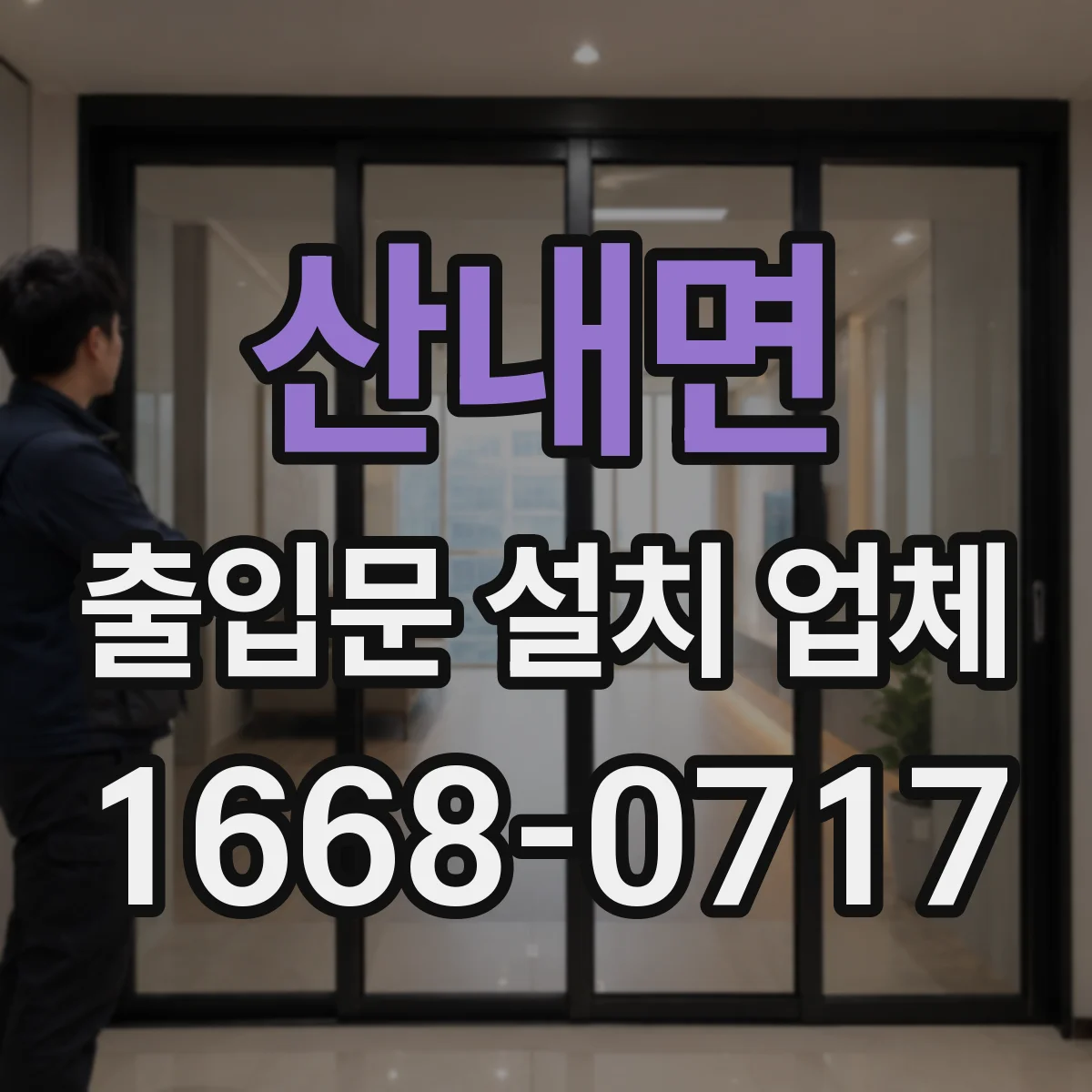 산내면 출입문 설치 업체