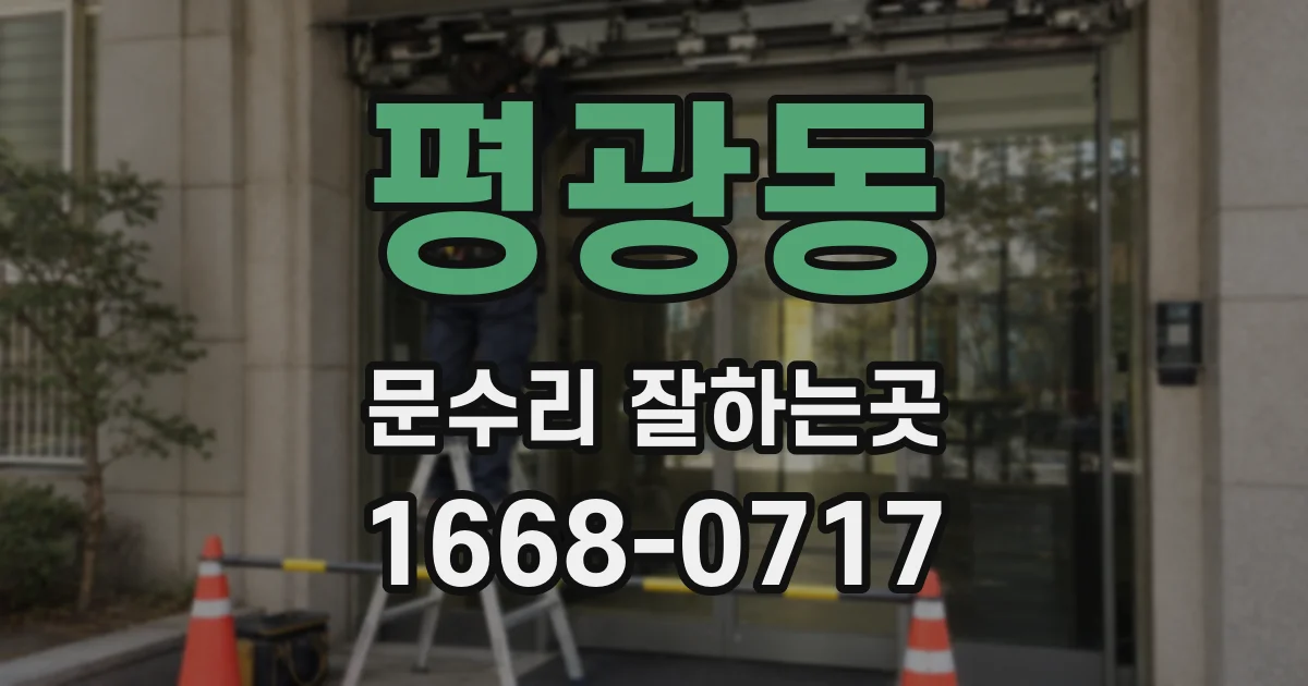 평광동 문수리 잘하는곳