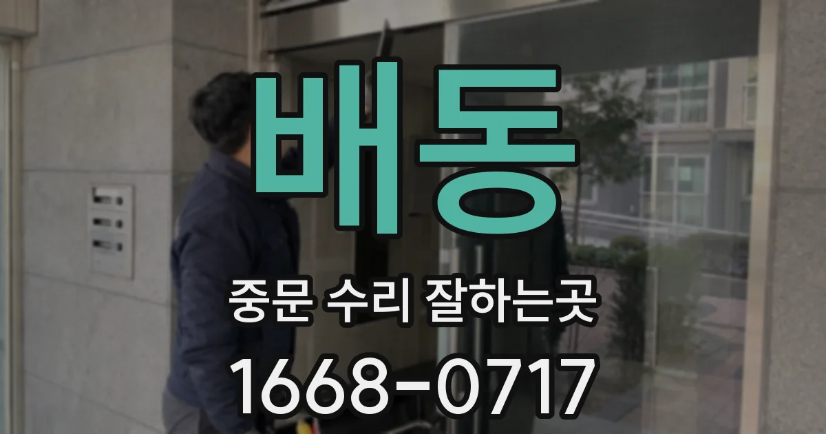 배동 중문 수리 잘하는곳