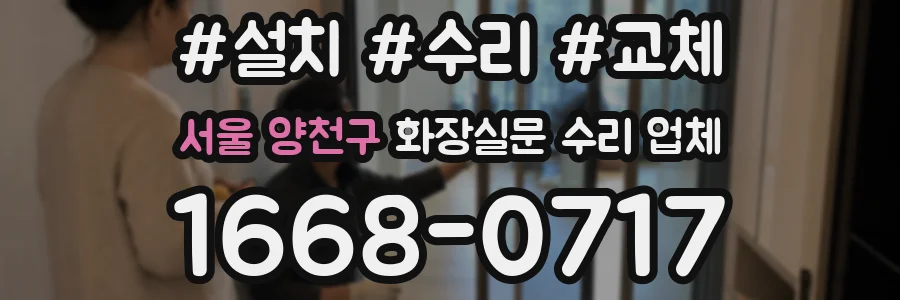 서울 양천구 화장실문 수리 업체