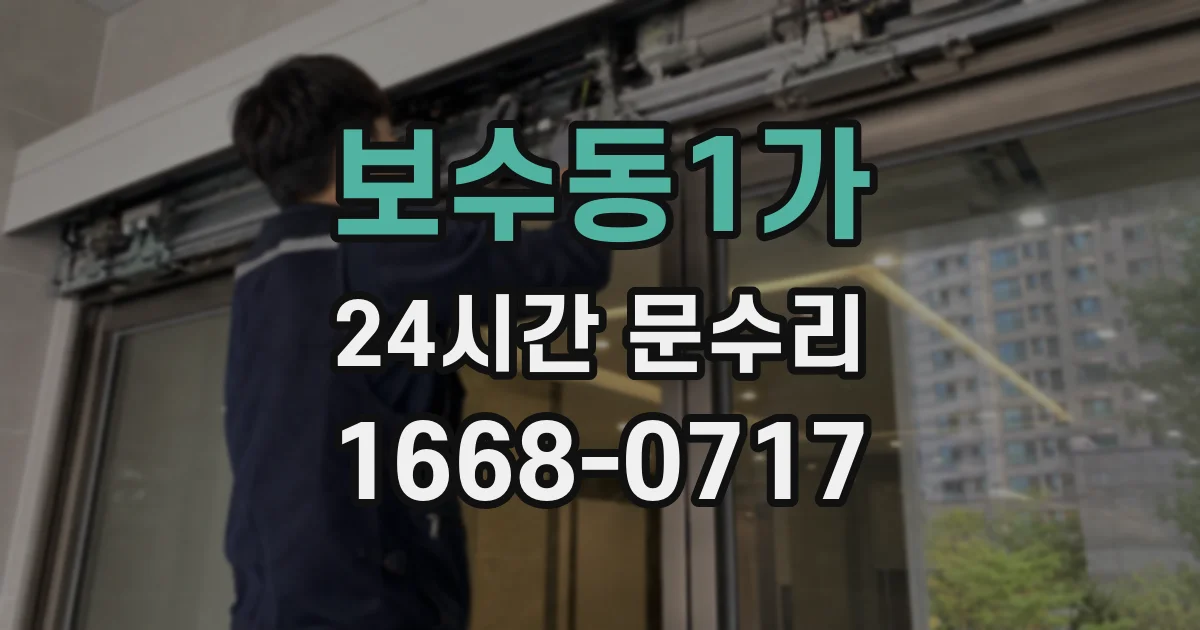 보수동1가 24시간 문수리