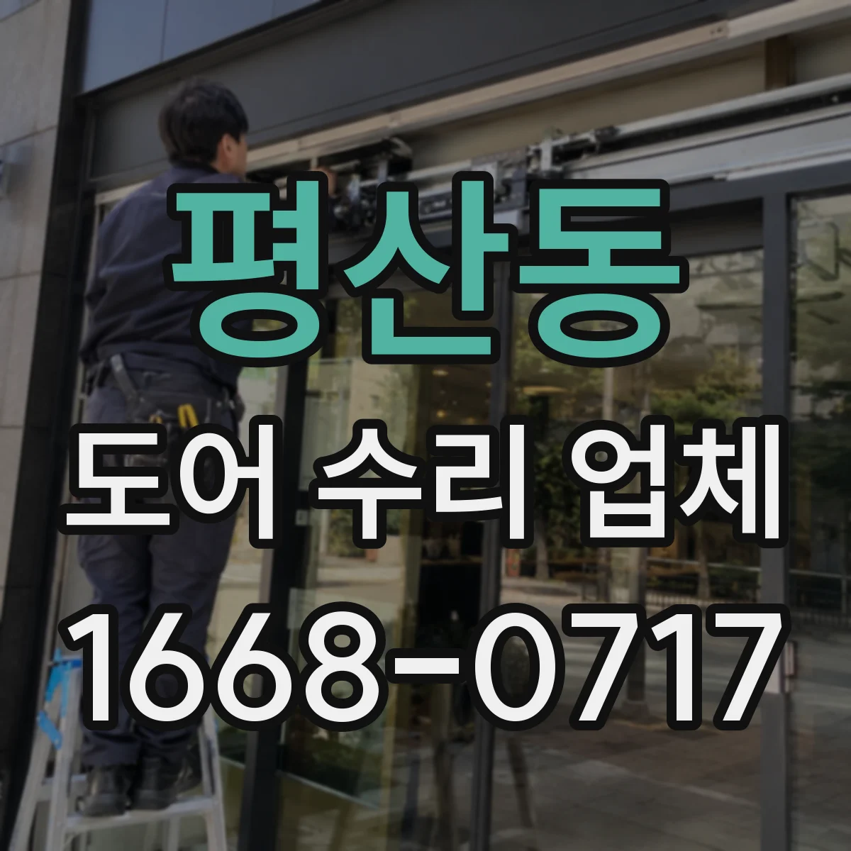 평산동 도어 수리 업체 자동문 도어 센서 먹통 해결 순서