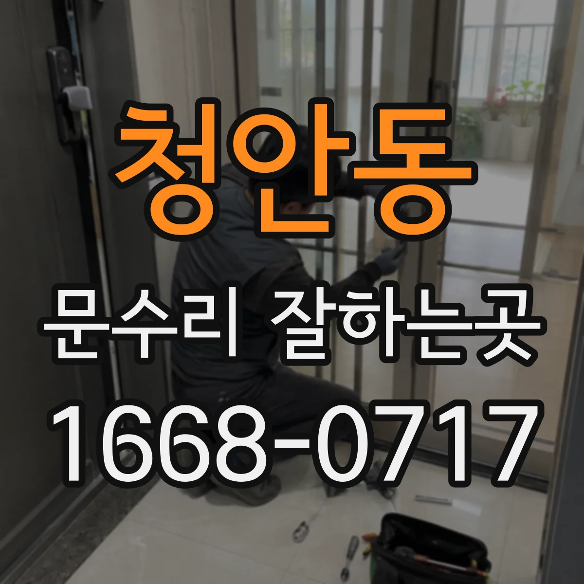 청안동 문수리 잘하는곳