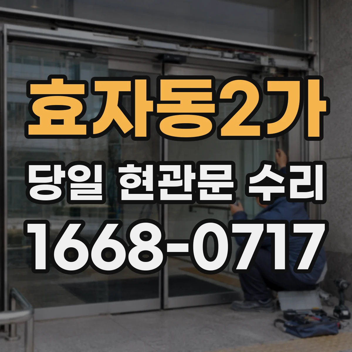 효자동2가 당일 현관문 수리