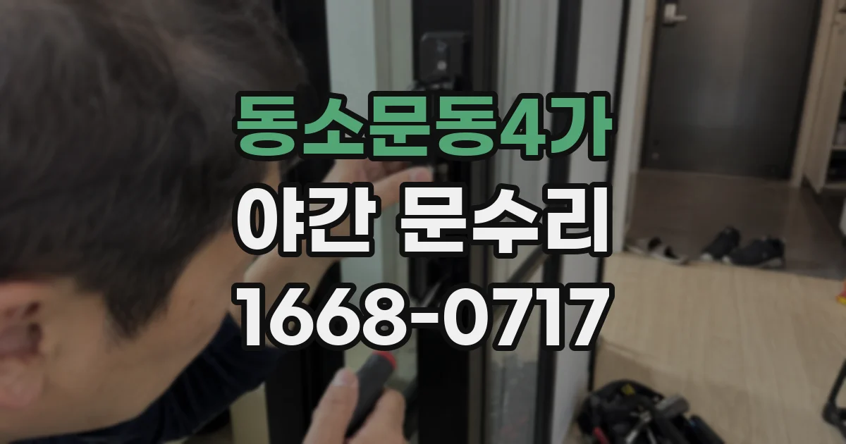 동소문동4가 야간 문수리