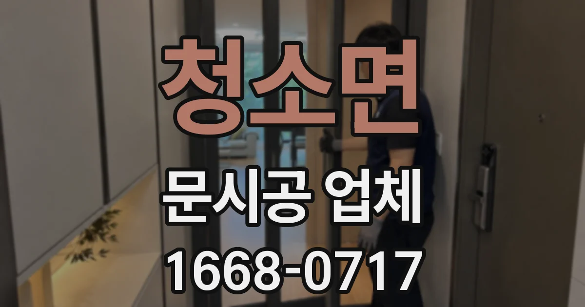 청소면 문시공 업체