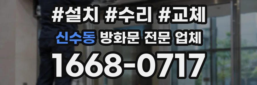 신수동 방화문 전문 업체