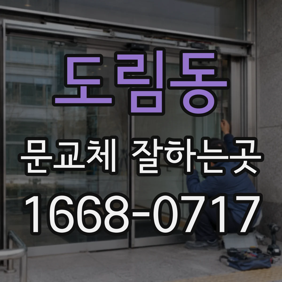 도림동 문교체 잘하는곳