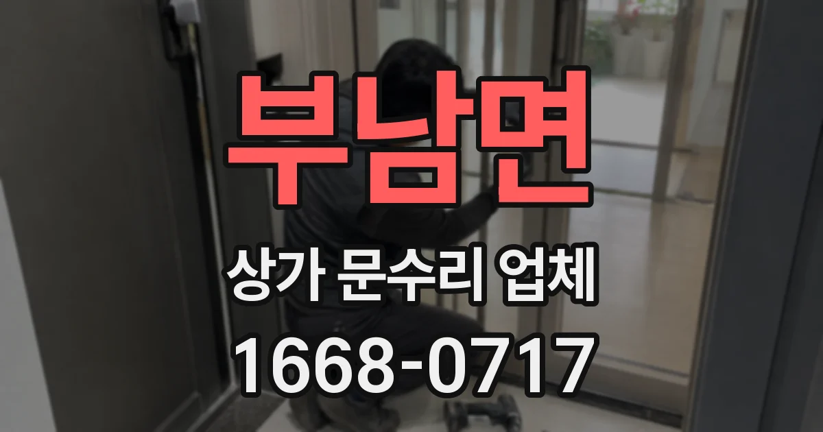 부남면 상가 문수리 업체
