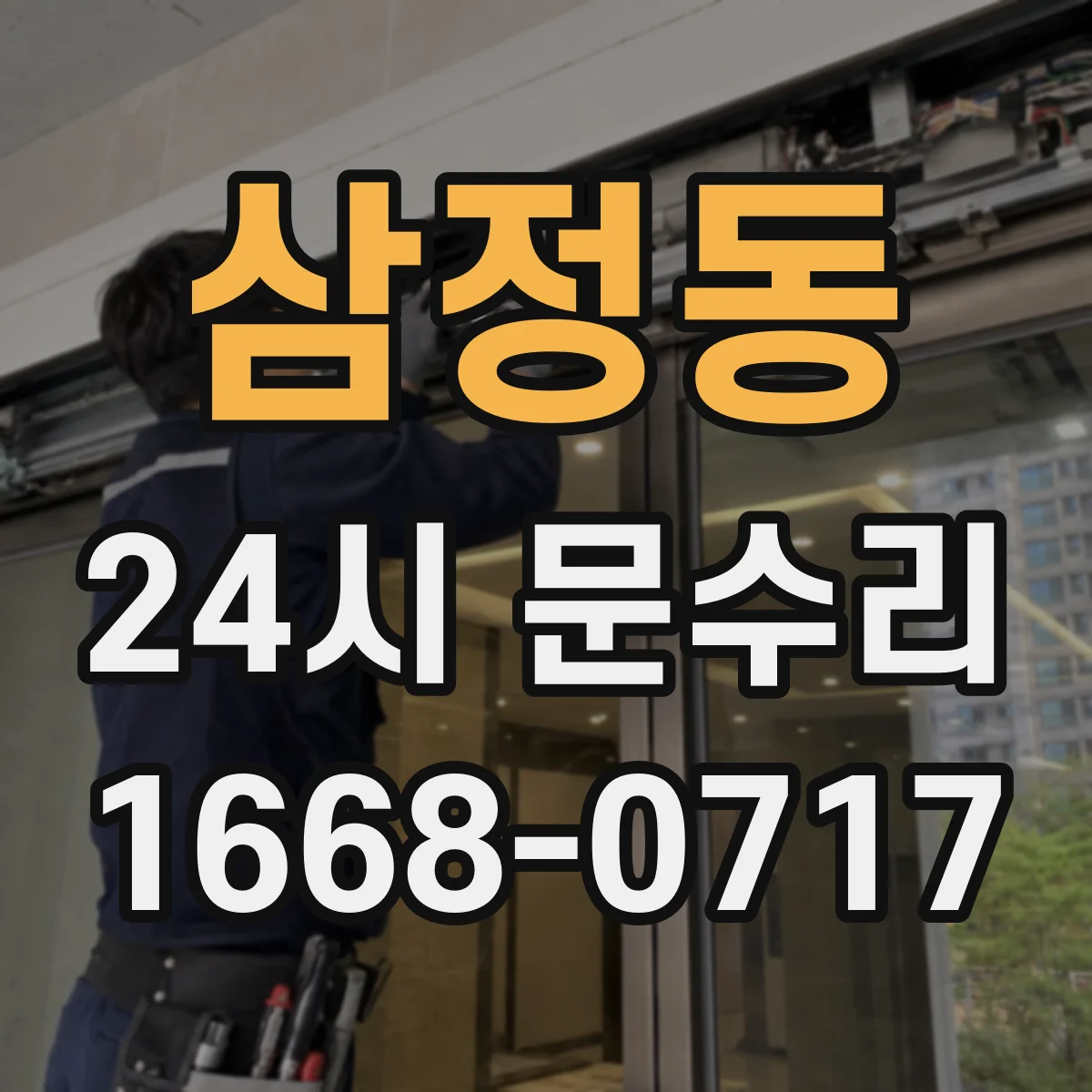 삼정동 24시 문수리