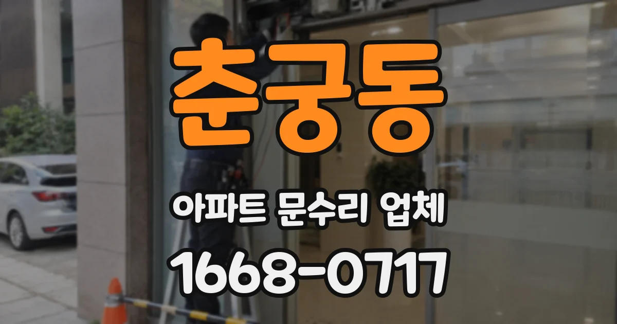 춘궁동 아파트 문수리 업체