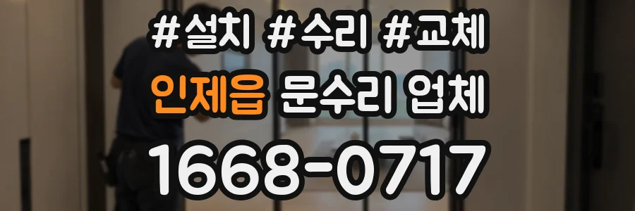 인제읍 문수리 업체