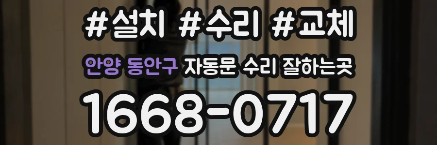 안양 동안구 자동문 수리 잘하는곳