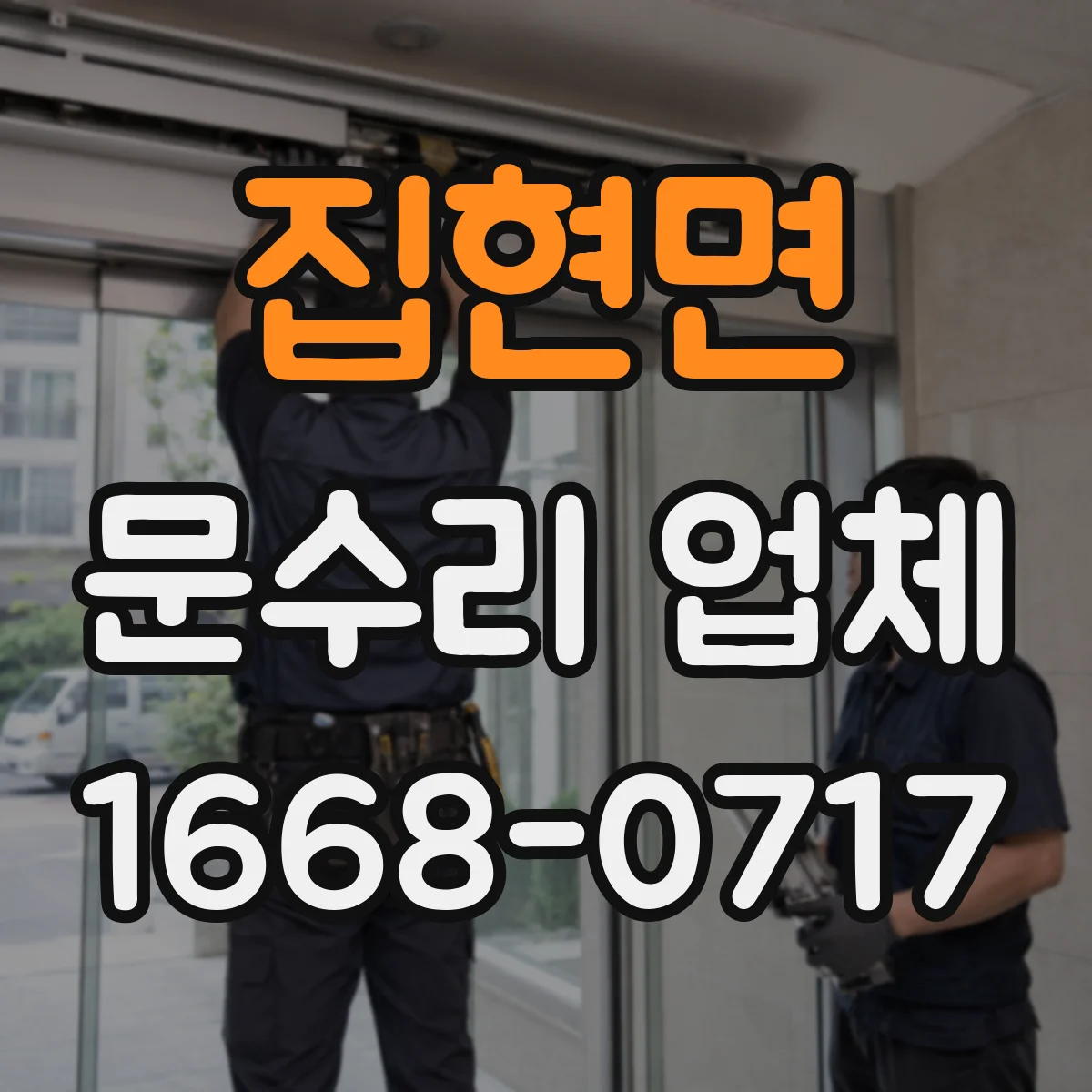 집현면 문수리 업체