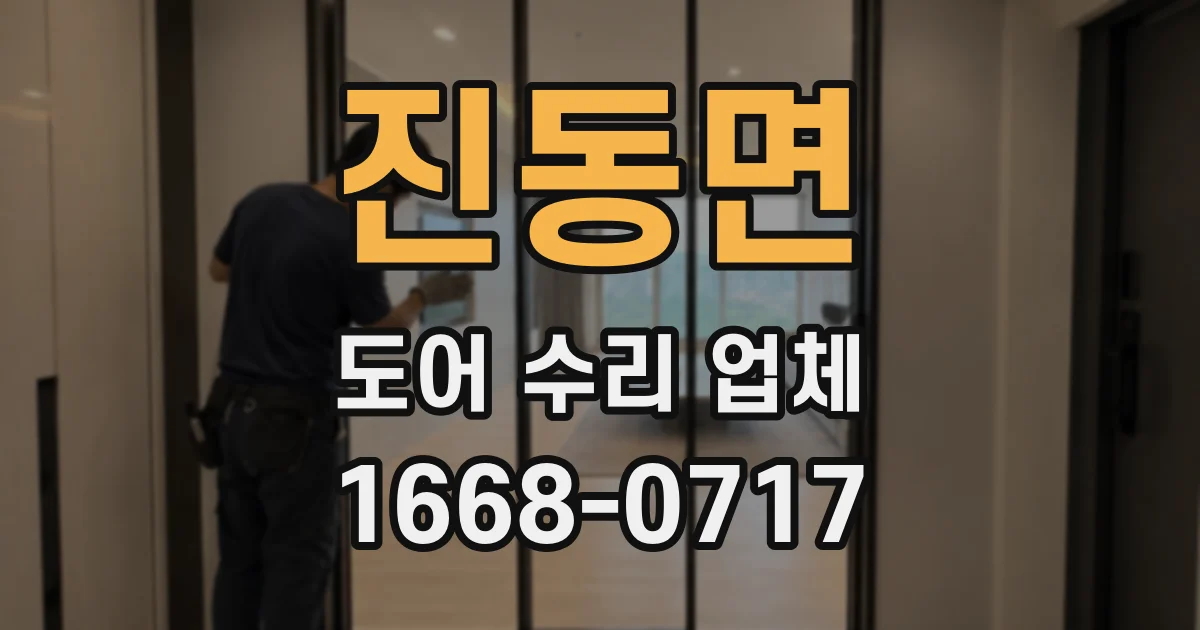 진동면 도어 수리 업체