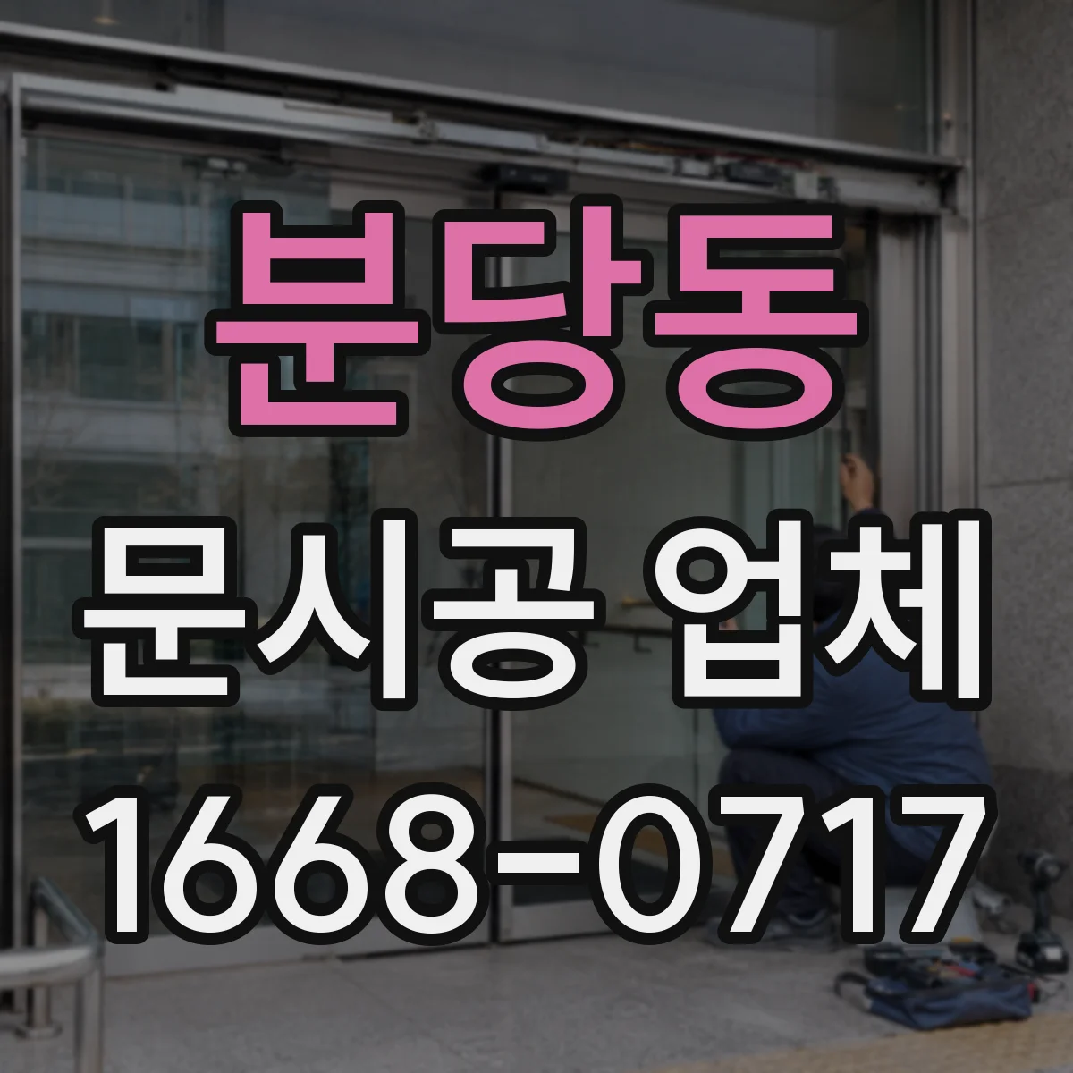 분당동 문시공 업체