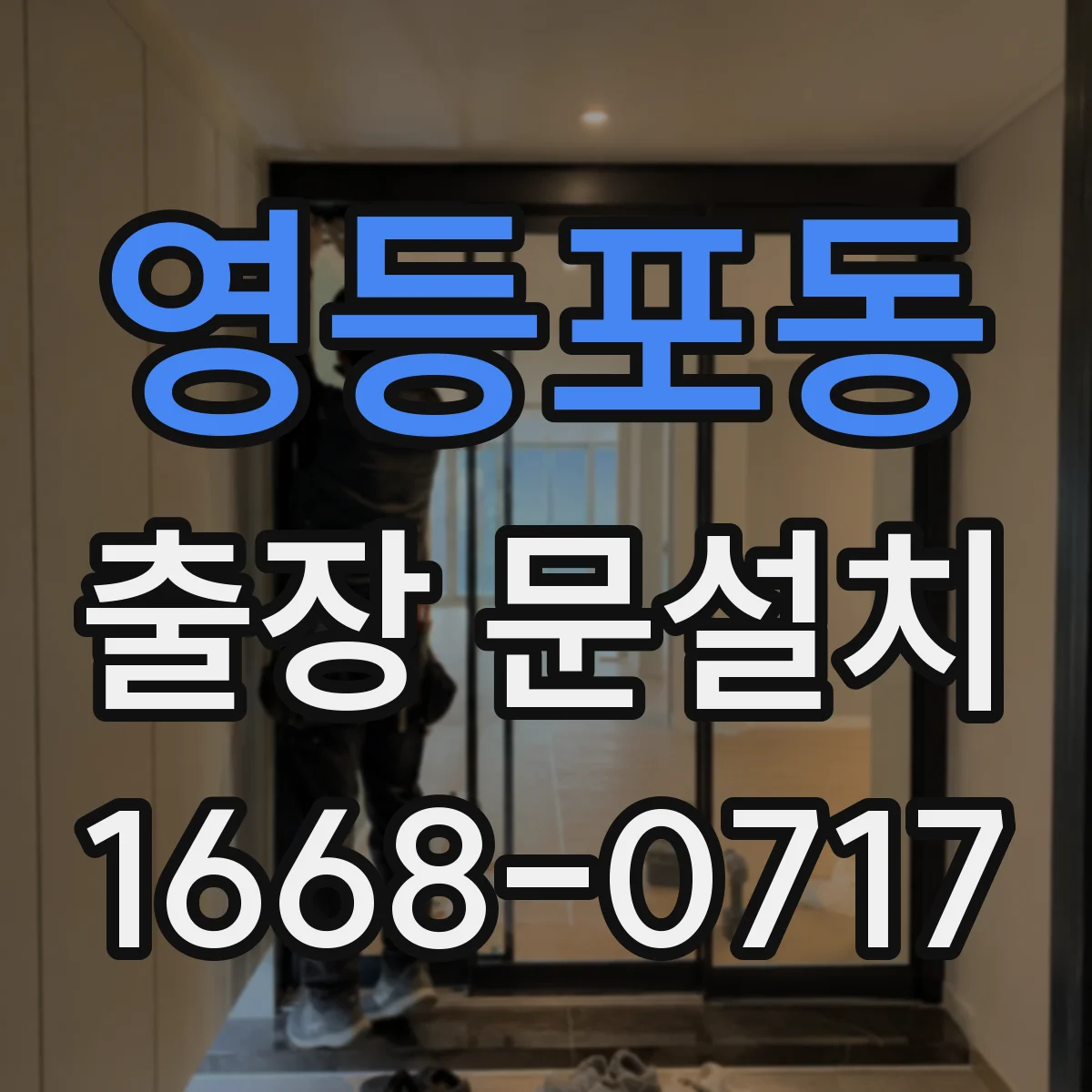 영등포동 출장 문설치